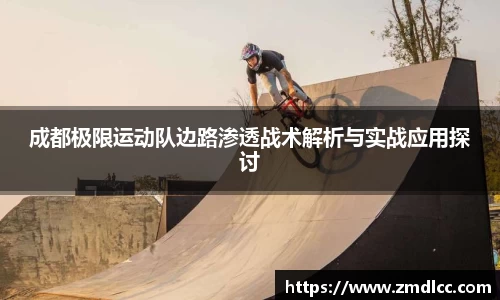 成都极限运动队边路渗透战术解析与实战应用探讨