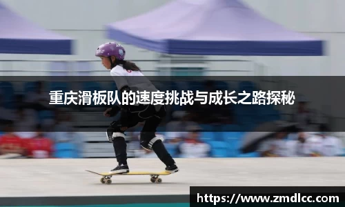 重庆滑板队的速度挑战与成长之路探秘