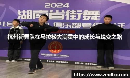 杭州街舞队在马拉松大满贯中的成长与蜕变之路