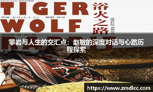攀岩与人生的交汇点：赵敏的深度对话与心路历程探索