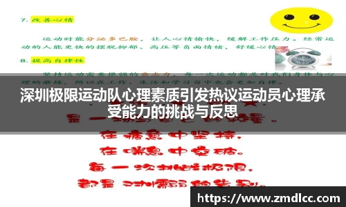 深圳极限运动队心理素质引发热议运动员心理承受能力的挑战与反思