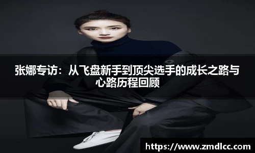 张娜专访：从飞盘新手到顶尖选手的成长之路与心路历程回顾