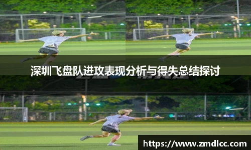深圳飞盘队进攻表现分析与得失总结探讨
