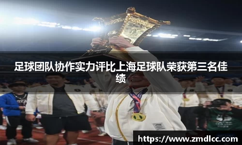 足球团队协作实力评比上海足球队荣获第三名佳绩