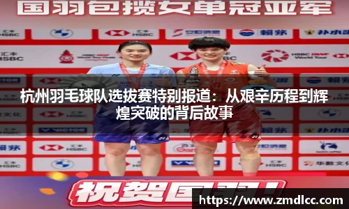 杭州羽毛球队选拔赛特别报道：从艰辛历程到辉煌突破的背后故事