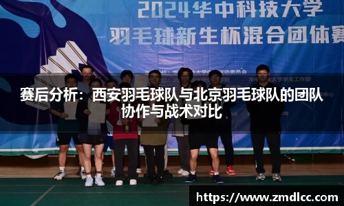 赛后分析：西安羽毛球队与北京羽毛球队的团队协作与战术对比