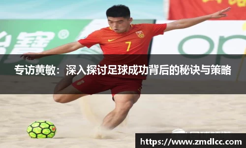 专访黄敏：深入探讨足球成功背后的秘诀与策略