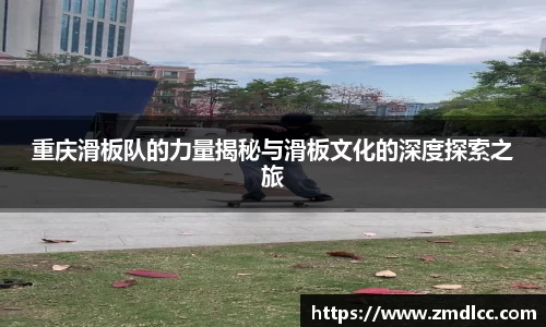 重庆滑板队的力量揭秘与滑板文化的深度探索之旅