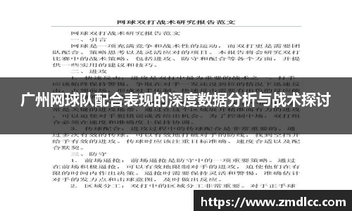 广州网球队配合表现的深度数据分析与战术探讨