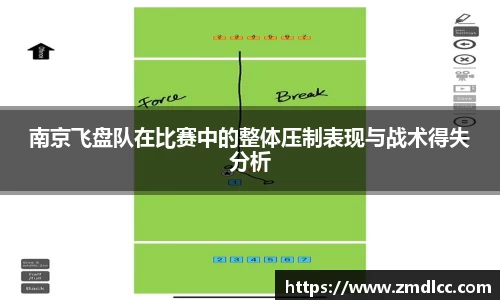 南京飞盘队在比赛中的整体压制表现与战术得失分析