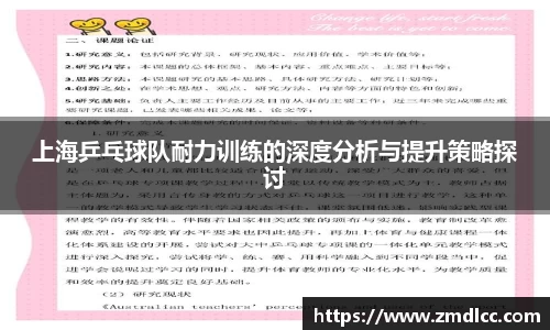 上海乒乓球队耐力训练的深度分析与提升策略探讨