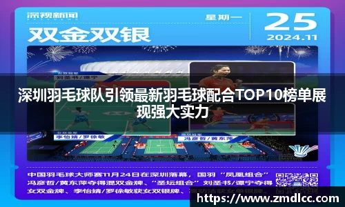 深圳羽毛球队引领最新羽毛球配合TOP10榜单展现强大实力