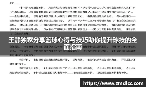 王静独家分享篮球心得与技巧助你提升球技的全面指南