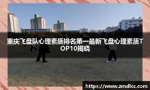 重庆飞盘队心理素质排名第一最新飞盘心理素质TOP10揭晓