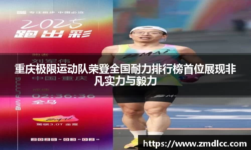 重庆极限运动队荣登全国耐力排行榜首位展现非凡实力与毅力