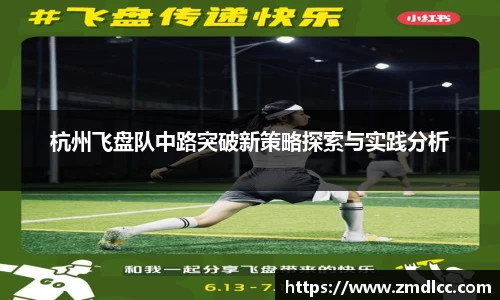杭州飞盘队中路突破新策略探索与实践分析