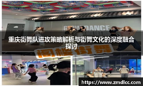 重庆街舞队进攻策略解析与街舞文化的深度融合探讨