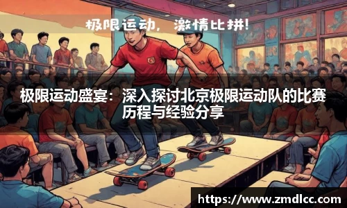 极限运动盛宴：深入探讨北京极限运动队的比赛历程与经验分享