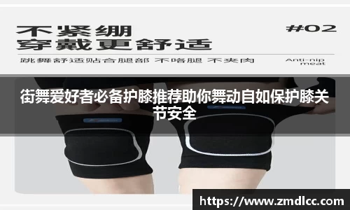 街舞爱好者必备护膝推荐助你舞动自如保护膝关节安全