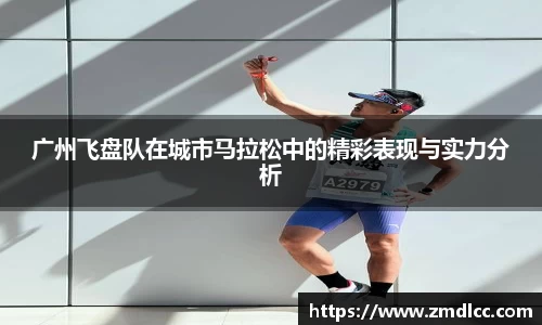 广州飞盘队在城市马拉松中的精彩表现与实力分析