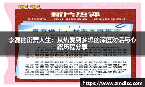 李磊的街舞人生：从热爱到梦想的深度对话与心路历程分享