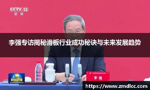 李强专访揭秘滑板行业成功秘诀与未来发展趋势