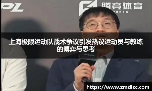 上海极限运动队战术争议引发热议运动员与教练的博弈与思考