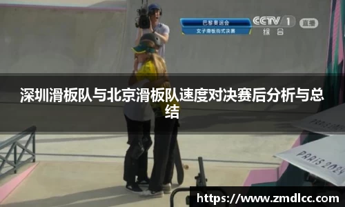 深圳滑板队与北京滑板队速度对决赛后分析与总结
