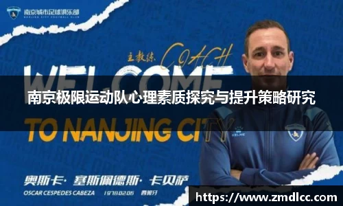 南京极限运动队心理素质探究与提升策略研究