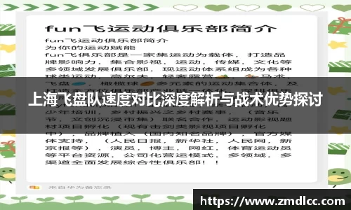 上海飞盘队速度对比深度解析与战术优势探讨