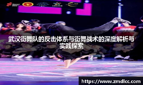 武汉街舞队的反击体系与街舞战术的深度解析与实践探索
