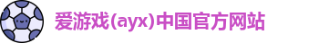 爱游戏ayx